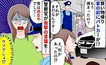 「まだ捕まってなくて…」家の前にパトカー！？不穏な会話が聞こえて…警察官が私に近づき、衝撃の発言