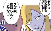 「50分放置しただけ」娘を危険に晒した母親に「通報しようかな♡」態度が一変＜自分優先な不倫義妹＞