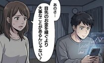 暗号資産にのめり込んだ夫。夫婦の会話はゼロに。「お金より大事なものがあるよね？」本音を伝えたら…