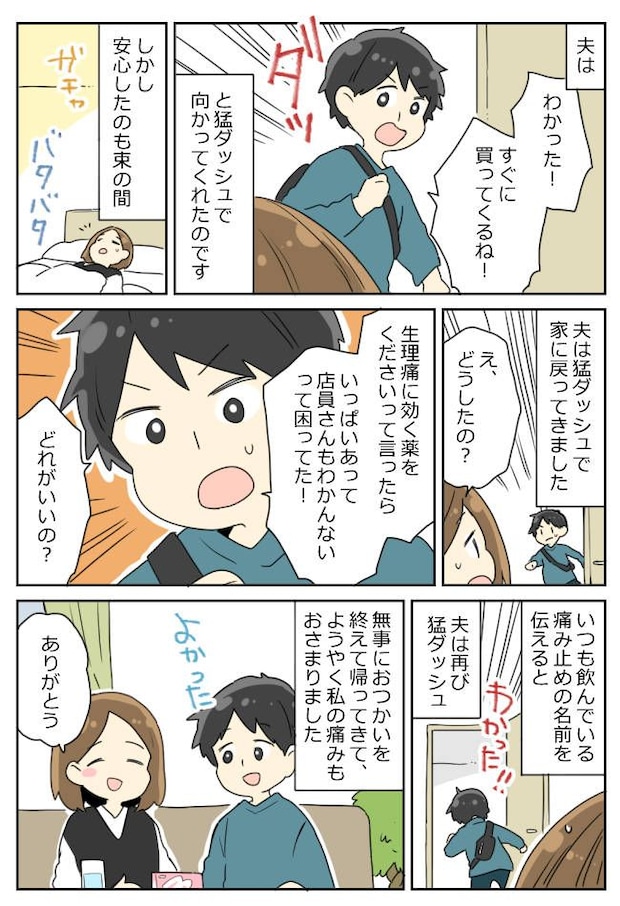 生理痛で寝込む私に「ちょっと待ってて!」⇒帰宅した夫は手ぶらで…!?そのワケとは