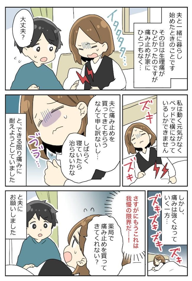 生理痛で寝込む私に「ちょっと待ってて!」⇒帰宅した夫は手ぶらで…!?そのワケとは