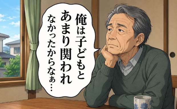 「もっと子育てに関わればよかった」義父が寂しそうに語った、育児に参加できなかった理由と後悔
