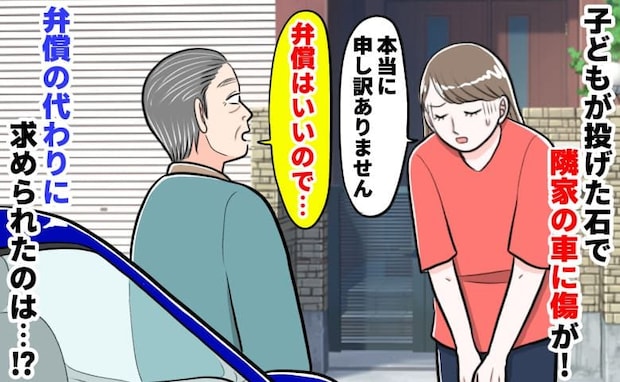 「弁償代は結構です!代わりに…」子どもが砂利を投げ隣人の車に多数の傷→謝罪すると思わぬ要求をされ