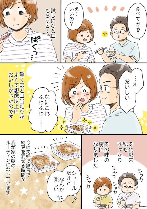 夫「100回混ぜるまでタレなし」納豆に強いこだわりを持つ彼。戸惑う私がひと口食べた結果…