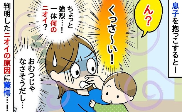「息子から異臭!?」抱っこすると強烈なニオイが→おかしい…受診した結果、思わぬ原因が判明し!?