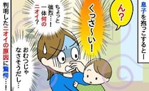 「息子から異臭！？」抱っこすると強烈なニオイが→おかしい…受診した結果、思わぬ原因が判明し！？