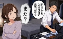 夫「明日から出張」また？仕方ないとわかっていても余裕がなくて…感情が爆発して本音を吐露した結果