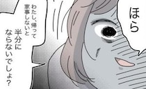 「このまま帰らせたらダメ…」妻の咄嗟の判断。家事を強要してきた夫からは、衝撃のひと言が＜半分夫＞