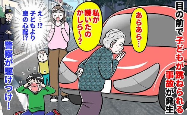 「あら？私が轢いたの〜？」高齢女性が子どもを跳ねる事故発生→車の心配をし謝罪なし…警察が駆けつけ