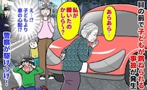 「あら？私が轢いたの〜？」高齢女性が子どもを跳ねる事故発生→車の心配をし謝罪なし…警察が駆けつけ