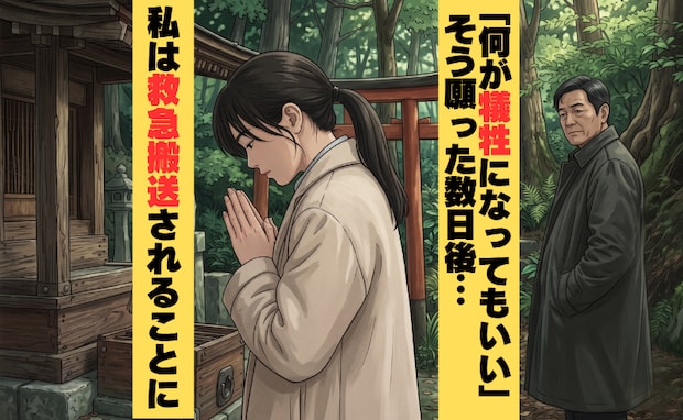「神様、お願い！」恋愛祈願した数日後…まさかの大けが！？願いが叶いすぎる「奇妙な祠」と出合った話