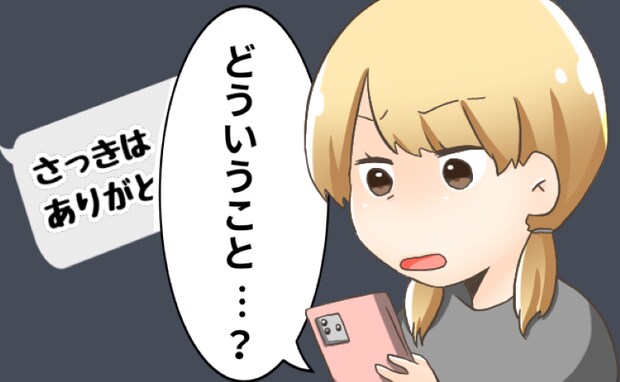 「さっきはありがとう!」…どういうこと?彼から届いたメッセージに違和感⇒送り主は