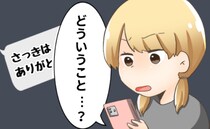 「さっきはありがとう！」…どういうこと？彼から届いたメッセージに違和感⇒送り主は