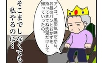 「何かおかしい…」家に機嫌の悪い義母がひとり？義姉が来ているはずなのに＜頑張り過ぎない介護＞