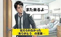 「いつか言えばいい」甘えが招いた一生の後悔…亡き母に届けたかった感謝の言葉の重み【体験談】