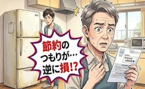 「損をしていたの？」家電を大切に使い続けた60代。息子のひと言で変わった節約の常識とは【体験談】