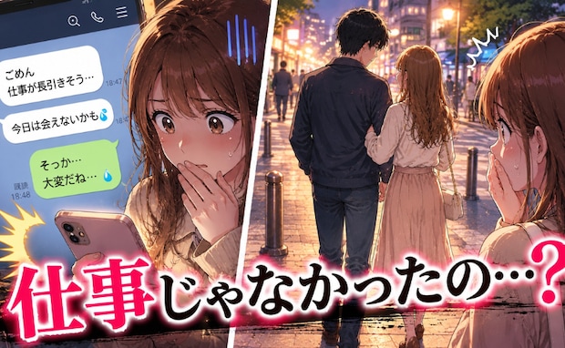 彼「今日は会えない」デートをドタキャンされた夜…「ウソでしょ？」知りたくなかった真実が明らかに