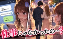 彼「今日は会えない」デートをドタキャンされた夜…「ウソでしょ？」知りたくなかった真実が明らかに