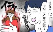 「今そういう時期だもんね～」私からの注意すべてをPMSのせいにする彼→ブチギレたら…！？