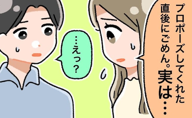 「実は私…」プロポーズから3日後、意を決して彼に告白→幸せの絶頂から一転、夫婦最初の試練とは?