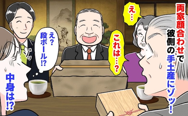実父「は…?」両家顔合わせ、手土産に段ボール…?桐箱入り高級和菓子のわが家との落差にゾッ!中身は