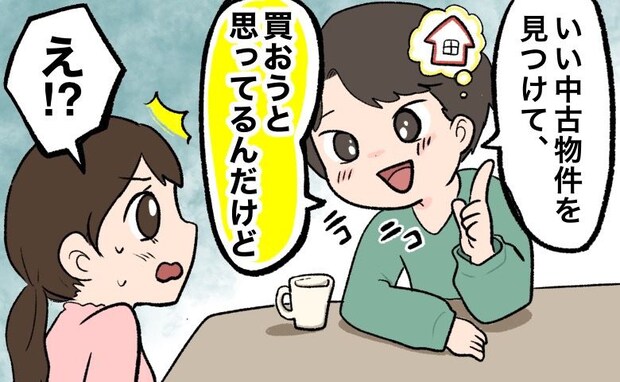 「家を買う」中古物件を即決！？桁違いの衝動買いをする夫が、次に狙いを定めたモノとは