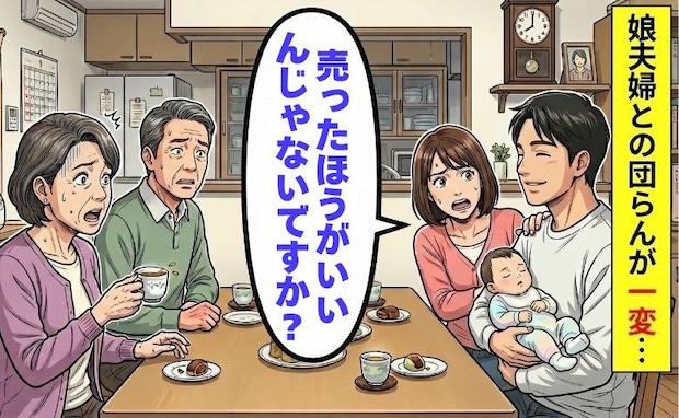 「家を売れば…」娘の夫が放ったひと言に凍りつく!団らんを一変させた無遠慮な提案とは【体験談】