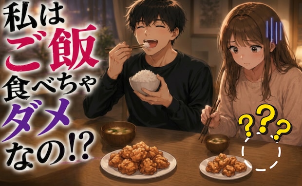 「私だけ白米が、ない!?」彼宅で食事も…食卓を見て絶句。私が彼との別れを決意したワケ