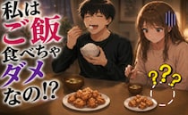 「私だけ白米が、ない！？」彼宅で食事も…食卓を見て絶句。私が彼との別れを決意したワケ