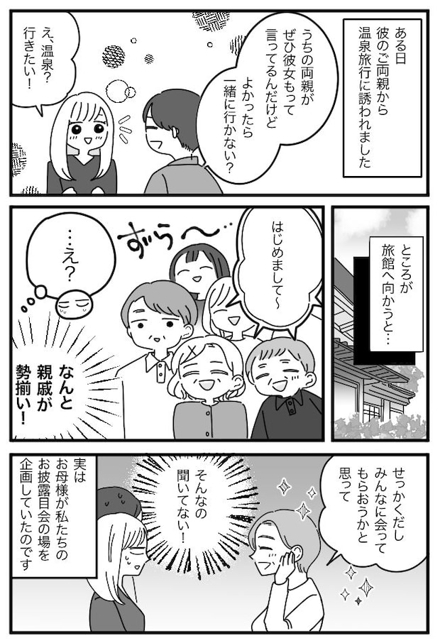 義両親との温泉旅行のはずが…親族15人集結!?さらに宴会で義父からまさかの計画表を渡されて…