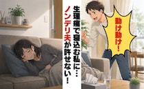 生理痛で寝込む私に…「動け動け！」笑いながら言う夫。無自覚なノンデリ発言にモヤッとが蓄積して