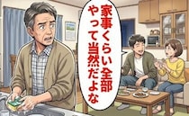 「家事くらい全部やって当然」定年を迎えた私が婿の言葉に困惑…誠実に向き合った結果【体験談】