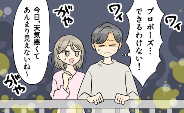 100万ドルの夜景の中プロポーズのハズが…「無理に決まってる!」現実は!?
