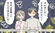 100万ドルの夜景の中プロポーズのハズが…「無理に決まってる！」現実は！？