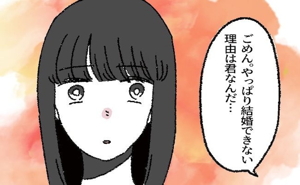 「やっぱり結婚できない」プロポーズ後にまさかの婚約破棄。彼を追い詰めていたのは…私?