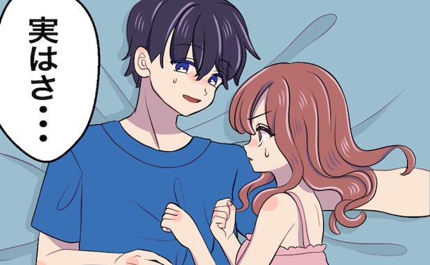 「実はさ…」え?好きな男性と初めてベッドへ入った夜⇒彼が最悪な告白をして…?