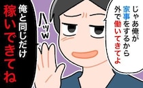 携帯ゲームに没頭する夫。家事を頼むと…「じゃあ俺と同じだけ稼いでこい」衝撃の言葉が飛び出して