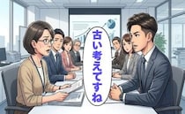 「古い考えですね」若手の案に潜むリスク。ベテラン事務職が事実で周囲を納得させた日【体験談】