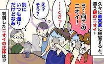 「う…何このニオイ！」久しぶりに義実家に帰省すると強いニオイが…！判明したニオイの正体にあ然！