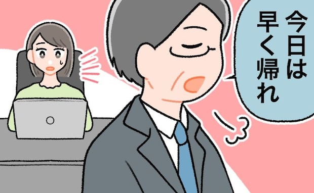 「早く帰れ」男性上司が、わざとらしく大きな声で言ったワケは…上司なりのやさしさだった?
