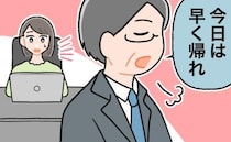「早く帰れ」男性上司が、わざとらしく大きな声で言ったワケは…上司なりのやさしさだった？