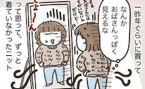 「老けて見える？」2年放置した服。久しぶりに着てみると意外な姿に＜アラフィフの日常＞