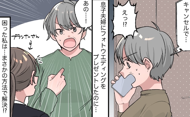 義娘「キャンセルで」フォトウエディング2週間前に連絡が⇒支払い済みなのに…思いついた驚きの解決策