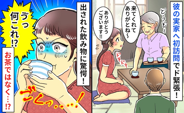 「え…なに!?」彼の実家で出された飲み物にゾッ!お茶じゃない…?吐き出しそうになった中身とは