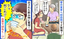 「え…なに！？」彼の実家で出された飲み物にゾッ！お茶じゃない…？吐き出しそうになった中身とは