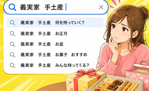 夫「いらないよ」そういうわけにはいかない…。夫に理解してもらえない!義実家への「手土産」問題