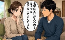 「結婚して名字にエビが入るの、実は複雑で…」夫に思い切って打ち明けると、予想外な反応が！？