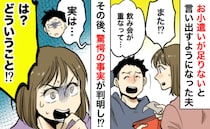 「また足りないの？」月3万のお小遣いがすぐなくなる夫→問い詰めた結果、驚きの使い道が判明して…！