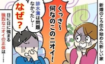 「何なの！？」新婚で新しい家に住み始めると、謎の異臭が！→家中を探し回り、つきとめた驚愕の原因は