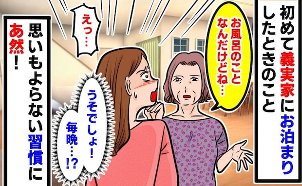 義母「お風呂のことなんだけどね」初めての義実家泊。使い方の説明かと思いきや…予想外の習慣にあ然！